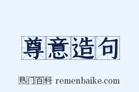 尊意造句是什么意思的图片